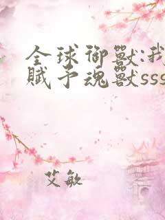 全球御兽:我能赋予魂兽sss级天赋