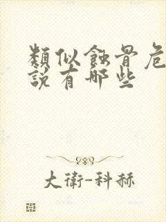 类似蚀骨危情小说有哪些