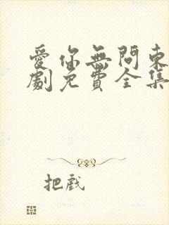 爱你无问东西短剧免费全集免费播放