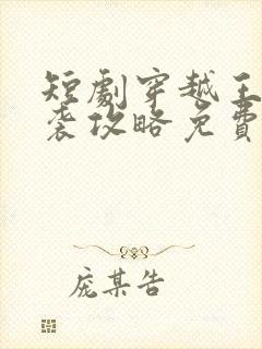 短剧穿越王妃逆袭攻略免费观看