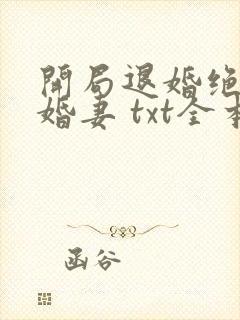 开局退婚绝色未婚妻 txt全本