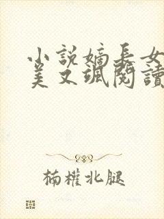 小说嫡长女她又美又飒阅读