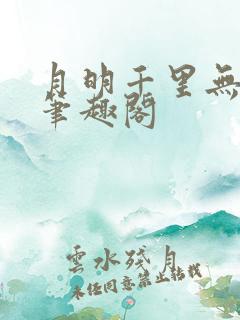 月明千里无删减笔趣阁