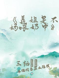 《义姐是不良妈妈喂奶中》