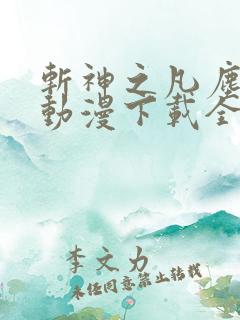 斩神之凡尘神域动漫下载全集