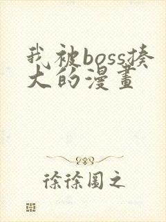 我被boss揍大的漫画
