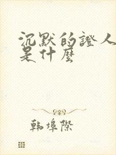 沉默的证人结局是什么