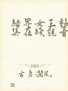 结界女王动漫全集在线观看