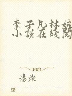 李子凡林婉儿的小说在线阅读