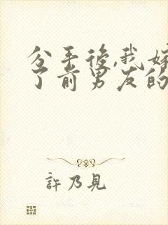 分手后,我嫁给了前男友的死对头txt下载