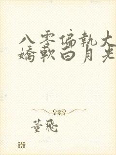 八零偏执大佬的娇软白月光