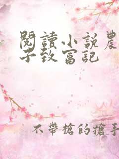 阅读小说农家娘子致富记