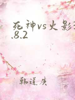 死神vs火影3.8.2