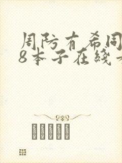 周防有希同人18本子在线看
