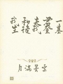 我和夫君一起重生后我登基为帝