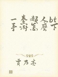 一拳超人bt版手游怎么下