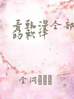 看韩漫全部免费的软件