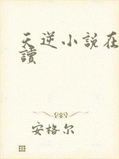 天逆小说在线阅读