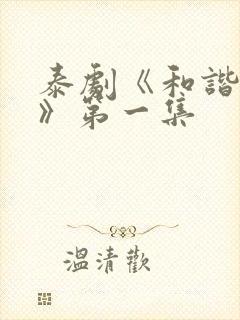 泰剧《和谐秘密》第一集