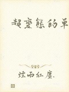 超变态的单职业