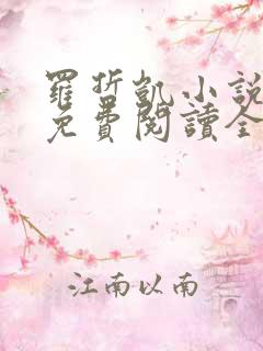 罗哲凯小说主角免费阅读全文无弹窗