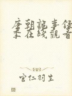 唐朝诡事录第一季在线观看