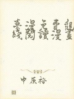 台漫免费观看在线阅读漫画