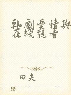 韩剧爱情与战争在线观看