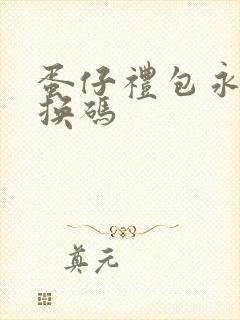 蛋仔礼包永久兑换码