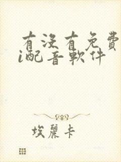 有没有免费的ai配音软件