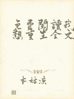 免费阅读我真没想重生全文