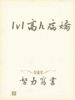 1v1高h病娇
