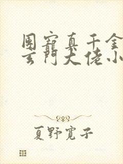 团宠真千金竟是玄门大佬小说txt文本下载