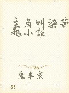 主角叫梁萧的穿越小说