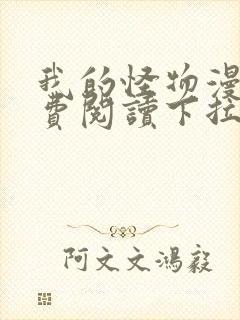 我的怪物漫画免费阅读下拉式六漫画