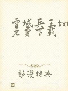 雪域兵王txt免费下载