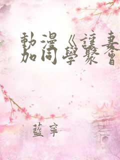 动漫《让妻子参加同学聚会后》第一