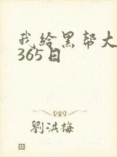 我给黑帮大佬的365日