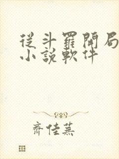 从斗罗开局打卡小说软件