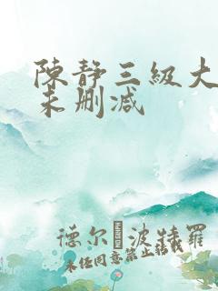 陈静三级大尺度未删减