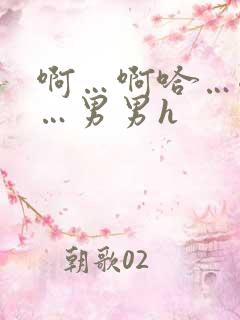 啊…啊哈…嗯啊…男男h