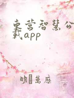 东营智慧公交下载app