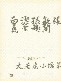 白洁孙敏张倩高义笔趣阁