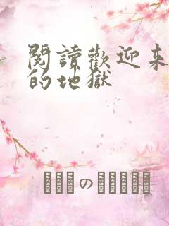 阅读欢迎来到我的地狱