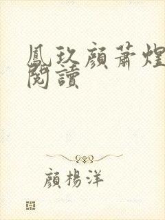 凤玖颜萧煜全文阅读