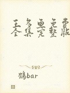 王多鱼免费观看全集完整版高清