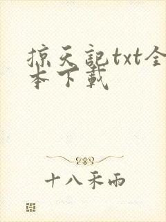 掠天记txt全本下载