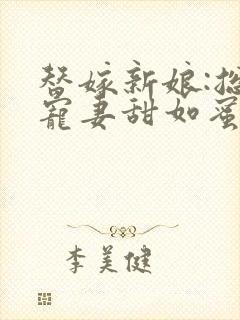 替嫁新娘:总裁宠妻甜如蜜》