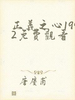 正义之心1992免费观看