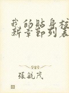 我的贴身校花最新章节列表